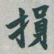 于右任損书法图片