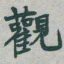 于右任觀书法图片