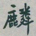 于右任麟书法图片