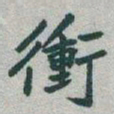 于右任衝书法图片