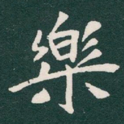 于右任樂书法图片