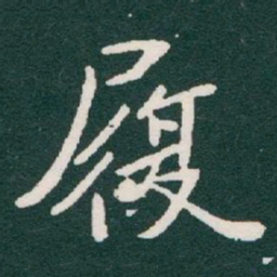 于右任履书法图片
