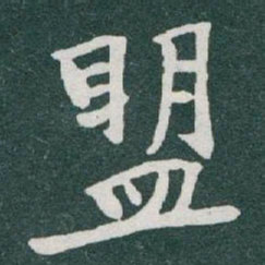 于右任盟书法图片