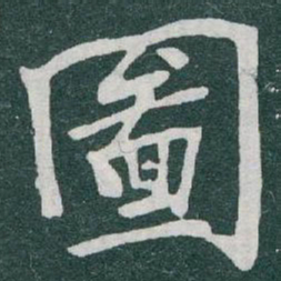 于右任圖书法图片
