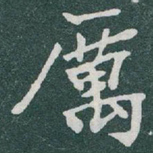 于右任厲书法图片