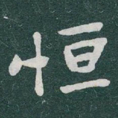 于右任恒书法图片