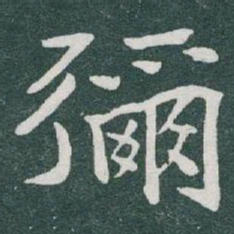于右任彌书法图片
