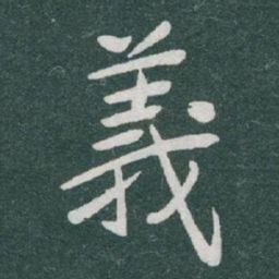 王羲之㝢书法图片