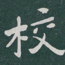 于右任校书法图片