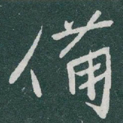 于右任備书法图片