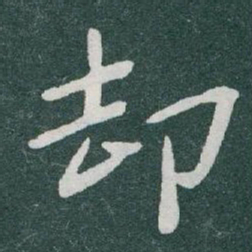 于右任却书法图片