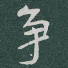 于右任争书法图片