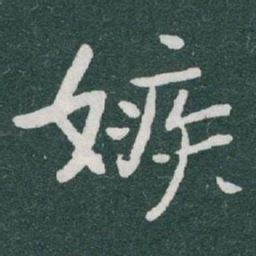 于右任嫉书法图片