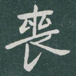 于右任喪书法图片