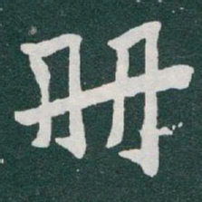 于右任册书法图片