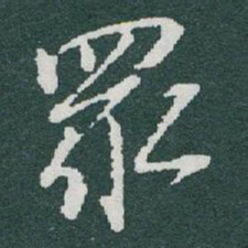 于右任眾书法图片