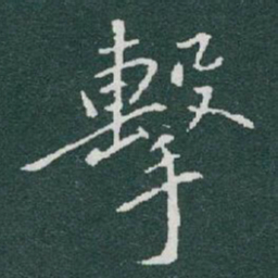 于右任擊书法图片