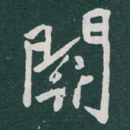 于右任關书法图片