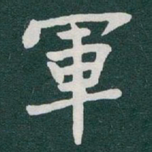 于右任軍书法图片