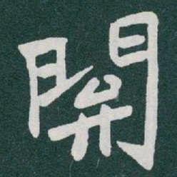 于右任關书法图片