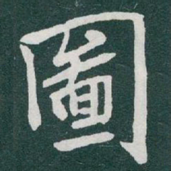 于右任圖书法图片