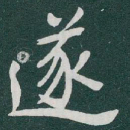 于右任逐书法图片