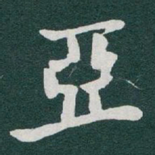 于右任亞书法图片