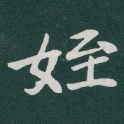 于右任姪书法图片