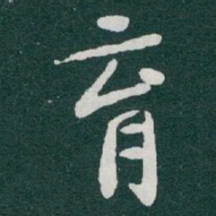 于右任育书法图片