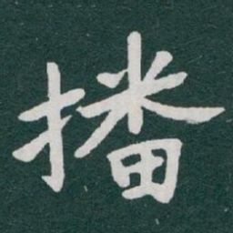 于右任播书法图片