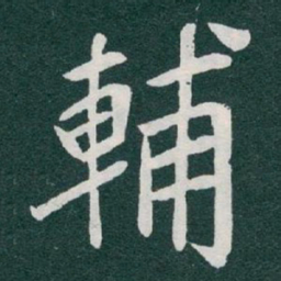于右任輔书法图片