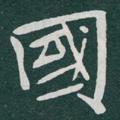 于右任國书法图片