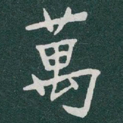 于右任萬书法图片