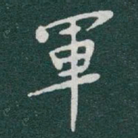 柳公权㚖书法图片