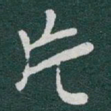于右任片书法图片
