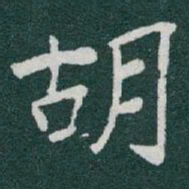 于右任胡书法图片