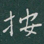于右任按书法图片