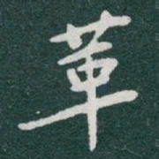 于右任革书法图片
