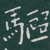 于右任驅书法图片