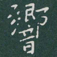 于右任響书法图片