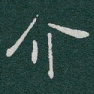于右任介书法图片