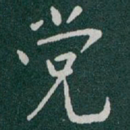 于右任党书法图片