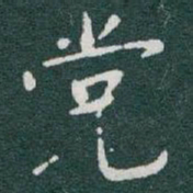 于右任党书法图片