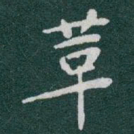 于右任革书法图片