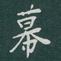 于右任幕书法图片