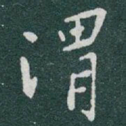 于右任渭书法图片