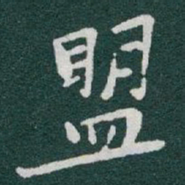 于右任盟书法图片