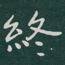 于右任終书法图片
