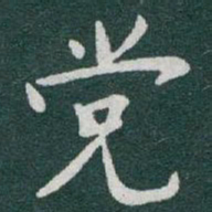 于右任党书法图片