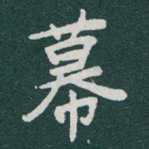 于右任幕书法图片
